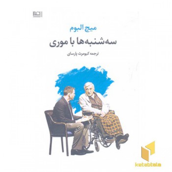 سه شنبه ها با موری