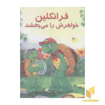فرانکلین خواهرش را می بخشد