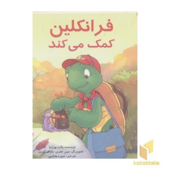 فرانکلین کمک می کند