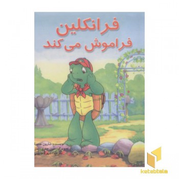 فرانکلین فراموش میکند
