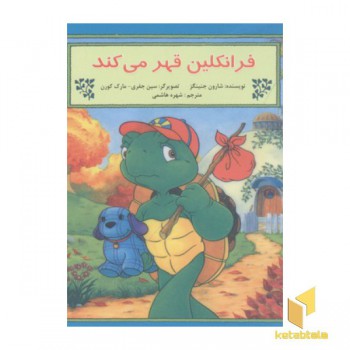 فرانکلین قهر می کند
