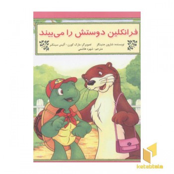 فرانکلین دوستش را می بیند