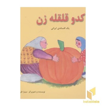 کدو قلقله زن