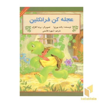 عجله کن فرانکلین
