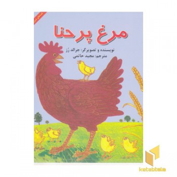 مرغ پرحنا