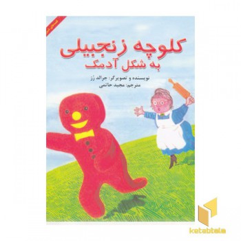 کلوچه زنجبیلی به شکل آدمک