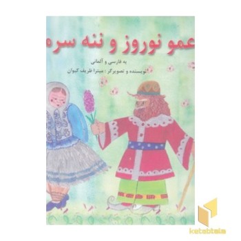 عمو نوروز و ننه سرما