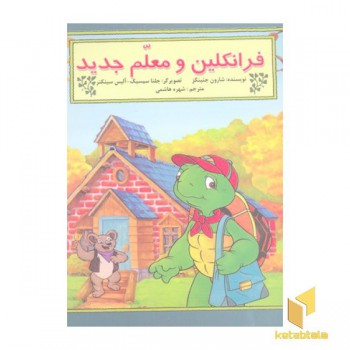 فرانکلین و معلم جدید