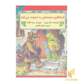 فرانکلین دوستش را دعوت می کند