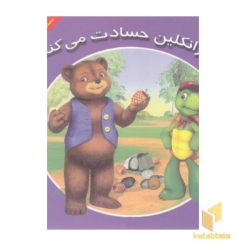 فرانکلین حسادت می کند