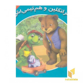 فرانکلین و هم تیمی اش