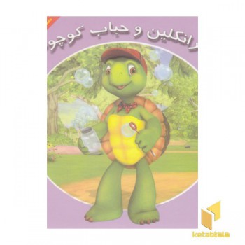 فرانکلین و حباب کوچولو