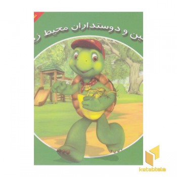 فرانکلین و دوستداران محیط زیست