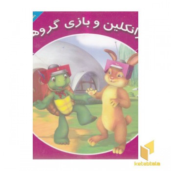 فرانکلین و بازی گروهی