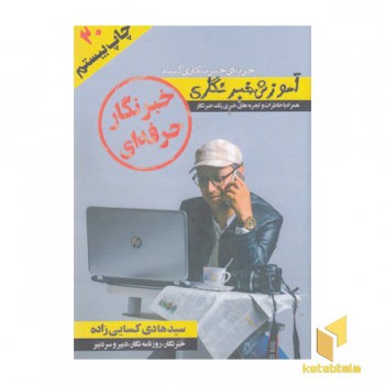 خبرنگار حرفه ای