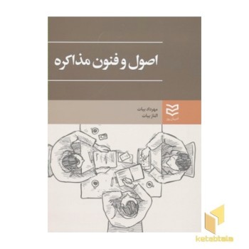 اصول و فنون مذاکره