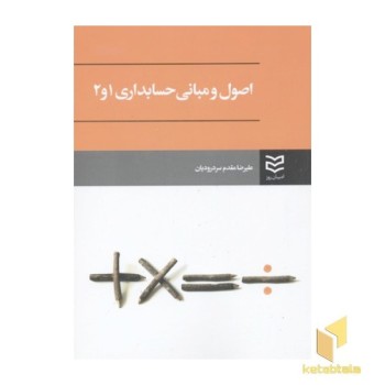 اصول و مبانی حسابداری1و2