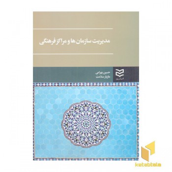 مدیریت سازمان ها و مراکز فرهنگی