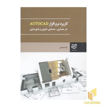کاربرد نرم افزار AUTOCAD در معماری، معماری شهری و شهرسازی