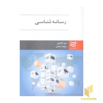 رسانه شناسی