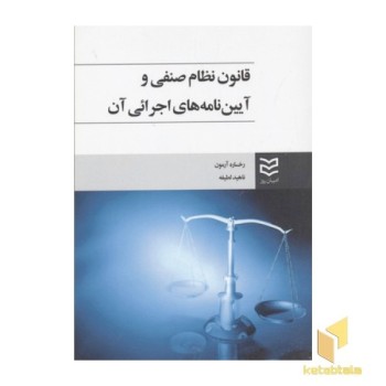 قانون نظام صنفی و آیین نامه های اجرائی آن