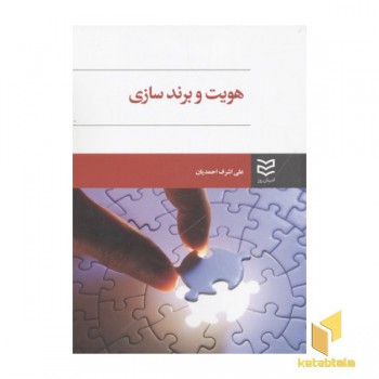 هویت و برندسازی