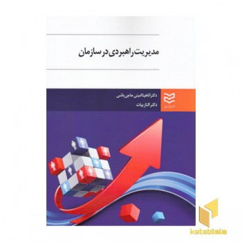 مدیریت راهبردی در سازمان