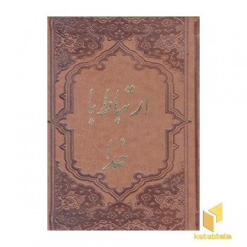 ارتباط با خدا