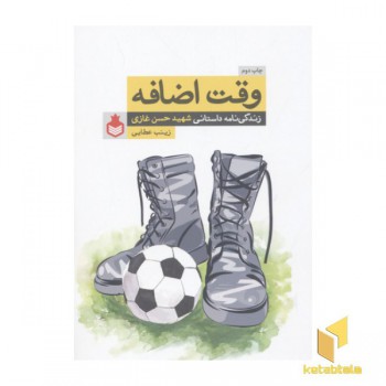 وقت اضافه-زندگی نامه داستانی شهید حسن غازی
