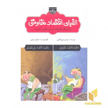الفبای اقتصاد مقاومتی
