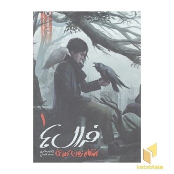 فرال ها(1)انتقام زبان کلاغی