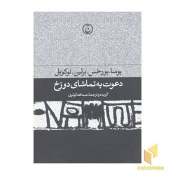 دعوت به تماشای دوزخ