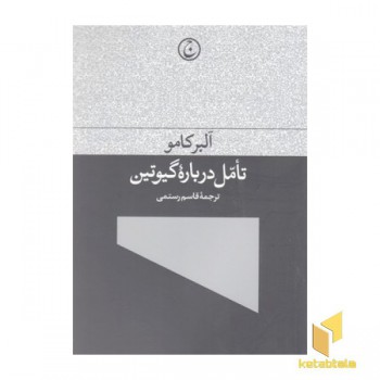 تامل درباره گیوتین