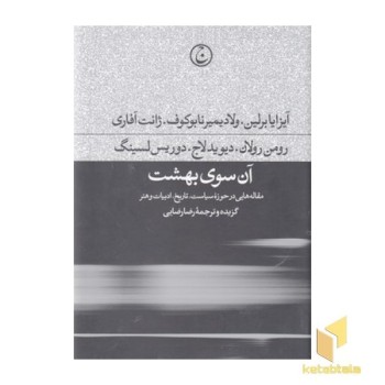 آن سوی بهشت