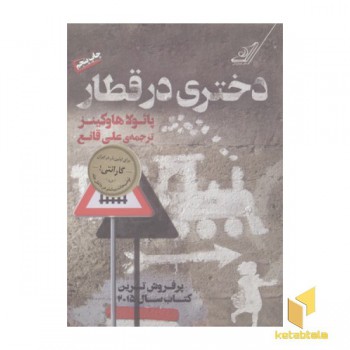 دختری در قطار