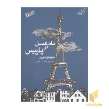 ماه عسل در پاریس