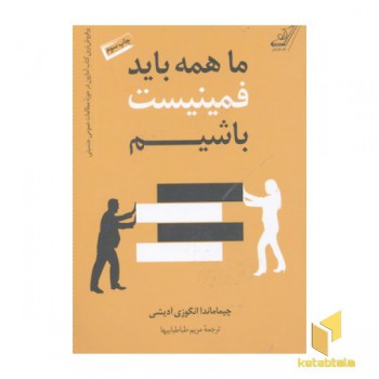 ما همه باید فمینیست باشیم