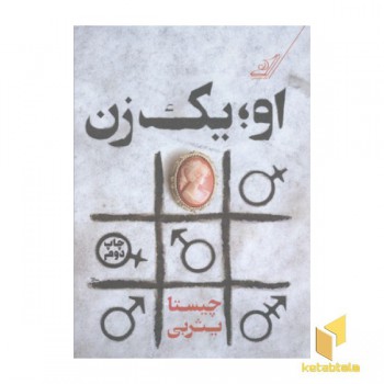 او یک زن