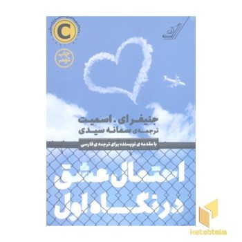 احتمال عشق در نگاه اول