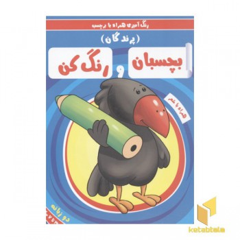 بچسبان و رنگ کن(پرندگان)
