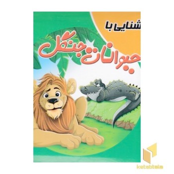 کتاب پازلی - آشنایی با حیوانات جنگل