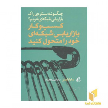 کسب و کار بازاریابی شبکه ای خود را متحول کنید