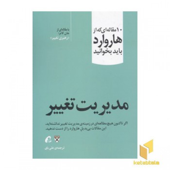10 مقاله ای که از هاروارد باید خواند-مدیریت تغییر