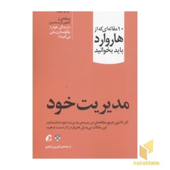 10 مقاله ای که از هاروارد باید خواند-مدیریت خود
