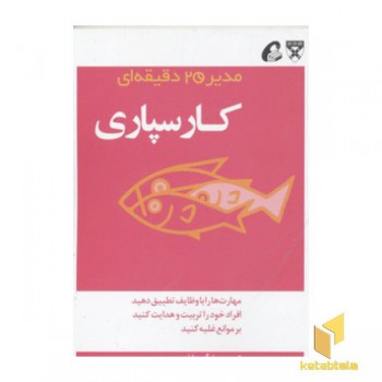 مدیر 20 دقیقه ای-کارسپاری