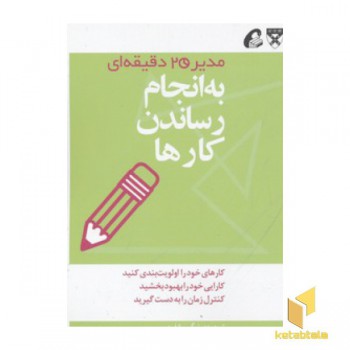 مدیر 20 دقیقه ای-به انجام رساندن کارها