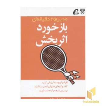 مدیر 20 دقیقه ای-بازخورد اثربخش