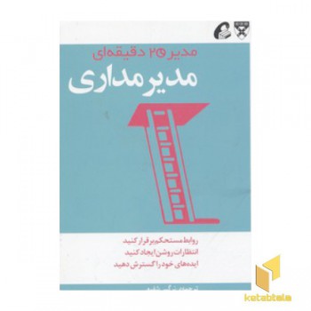 مدیر 20 دقیقه ای-مدیرمداری