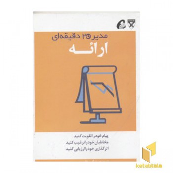 مدیر 20 دقیقه ای-ارائه