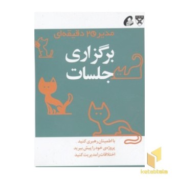مدیر 20 دقیقه ای-برگزاری جلسات